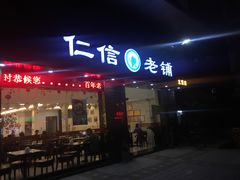门面-仁信老铺(北滘店)
