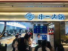 门面-串一火锅(赛格国际购物中心店)