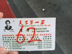 天下第一面(大雁塔广场店)-天下第一面(大雁塔北广场店)