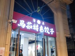 门面-马茹特色饺子馆