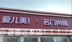 -爱儿美儿童摄影(五路居花园别墅店)