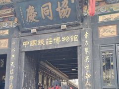 -协同庆钱庄博物馆