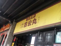 门面-无影脚佛山陈氏盲公丸始创店(飞鸿街店)