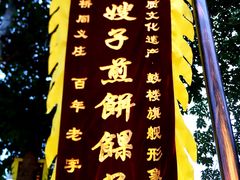 -清真·二嫂子煎饼果子(鼓楼旗舰形象店)