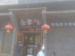 -金掌勺·锅包肉(广渠门店)