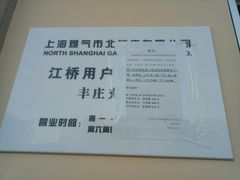 -上海燃气(江桥用户服务中心)