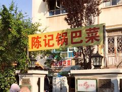 -陈记锅巴菜(五大道店)