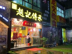 门面-赵记传承(广州越秀五羊新城店)