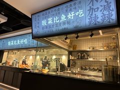 -太二酸菜鱼(财富购物中心店)
