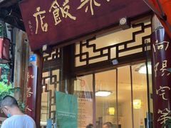 门面-永乐饭店