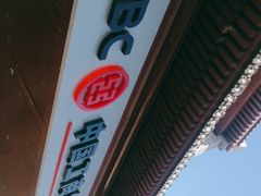 -中国工商银行(北京鼓楼支行)