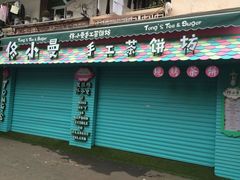 门面-佟小曼手工茶饼坊(鼓浪屿1店)