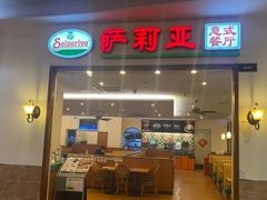 门面-萨莉亚意式餐厅(深圳北站店)