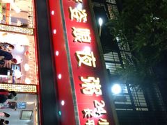 门面-长平老姿娘夜粥(平东一街店)