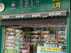 门面-浙茶集团狮峰·西湖龙井·杭州特产(莫干山路专卖店)