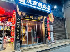 -江城小馆陕南妈妈菜·全球旅行餐厅(钟楼店)