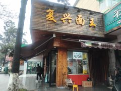 -复兴面王(河东路起源店)