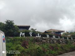 -优游吧斯邹族文化部落