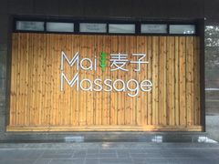 门面-麦子MaiMassage(打浦桥店)