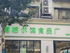 -上海哈尔滨食品厂(淮海中路店)