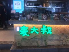 -麦大叔·福建客家菜(东百中心MINI店)