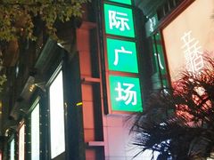 -飞洲国际广场