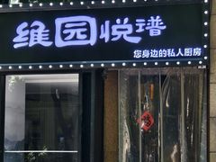 -维园悦谱·海派家常菜(乌鲁木齐南路店)