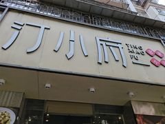-汀小府·福建客家菜(鼓山沃尔玛店)