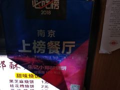 -朱记小郑酥烧饼(建康路店)