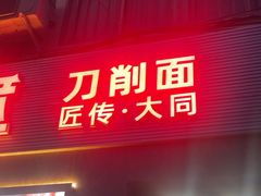 -晋宝章大同刀削面(月坛店)
