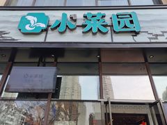 -小菜园新徽菜(无锡人民路红豆店)
