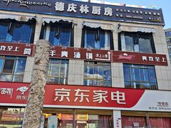 -德庆林厨房