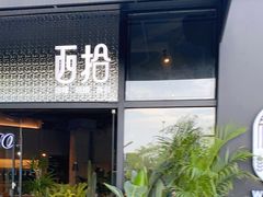 门面-West10 西拾·西餐厅·创意菜(未来科技城店)