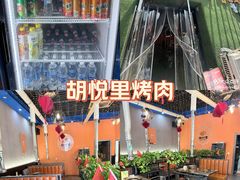 -胡悦里韩式烤肉(芝罘万达广场店)
