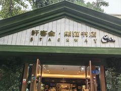 -轩客会(熊猫书店)