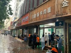 -清真白建强牛肉面(金雁花园店)