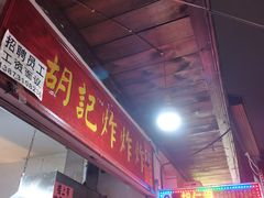 门面-胡仁根胡记炸炸炸