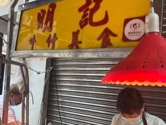 门面-明记牛杂(新马路分店)