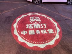 -塔斯汀中国汉堡(和畅五路店)