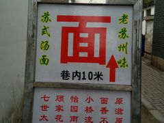 门面-原怡园面馆(拙政园店)
