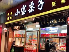 门面-小宝栗子(嘉华国际商业中心店)