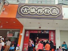 -古镇榨粉店(和平三街店)