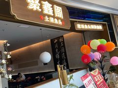 -聚鑫阁江浙菜·非遗传承技艺(金汇龙湖天街店)