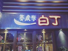 门面-姜虎东白丁烤肉(苏州中心店)
