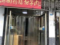 门面-老济南药膳把子肉(周公祠街店)