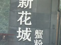-新花城蟹粉馆(乌鲁木齐店)