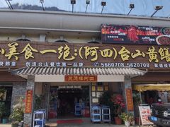 -台山美食一绝阿四台山黄鳝饭(阿四创作店)