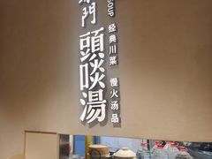 -柴门·头啖汤(天安千树店)