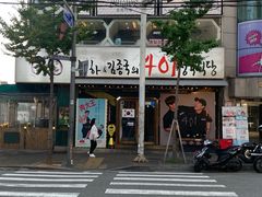 -401餐厅(弘大店)