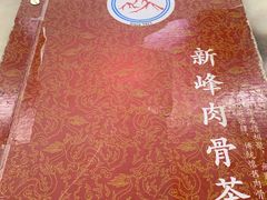 -新峰肉骨茶